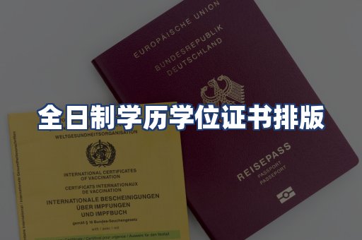 全日制学历学位证书排版
