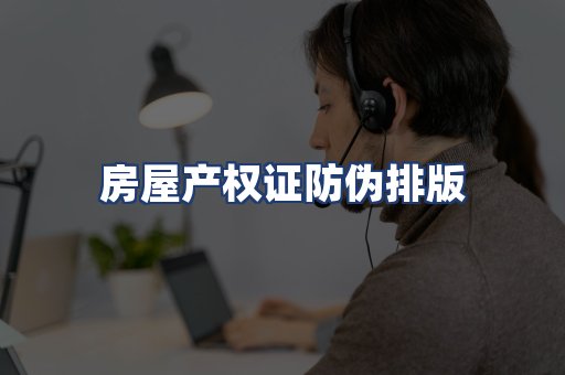 房屋产权证防伪排版