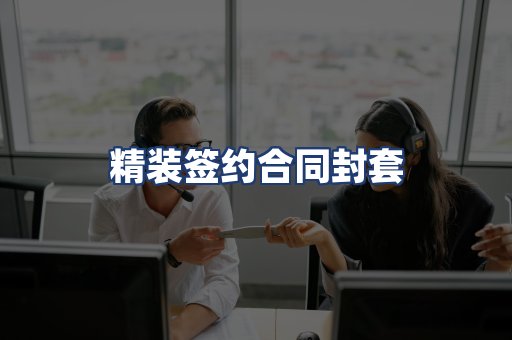 精装签约合同封套